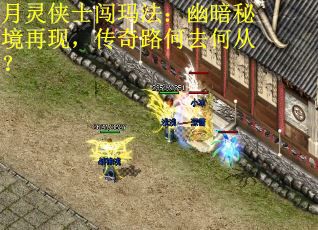 月灵侠士闯玛法：幽暗秘境再现，传奇路何去何从？