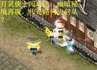 月灵侠士闯玛法：幽暗秘境再现，传奇路何去何从？