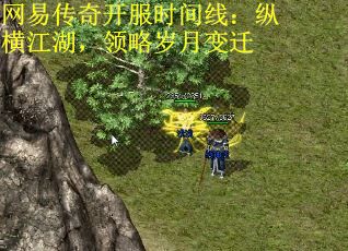 网易传奇开服时间线：纵横江湖，领略岁月变迁