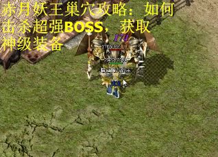 赤月妖王巢穴攻略：如何击杀超强BOSS，获取神级装备