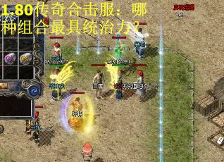 1.80传奇合击服：哪种组合最具统治力？