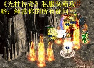 《光柱传奇》私服制霸攻略：解惑你的所有疑问