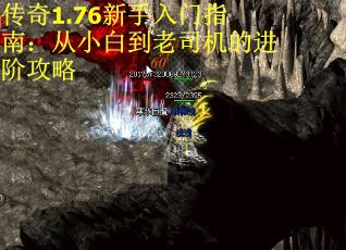 传奇1.76新手入门指南：从小白到老司机的进阶攻略