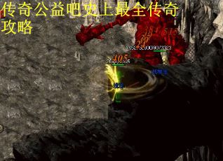 传奇公益吧史上最全传奇攻略