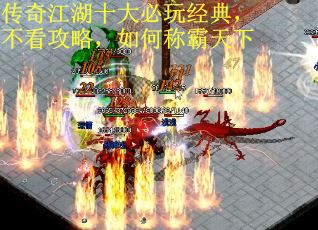 传奇江湖十大必玩经典，不看攻略，如何称霸天下