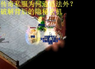 传奇私服为何逍遥法外？破解背后的隐秘玄机