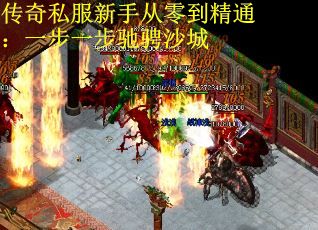 传奇私服新手从零到精通：一步一步驰骋沙城