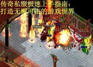 传奇私服极速上手指南：打造无懈可击的游戏世界