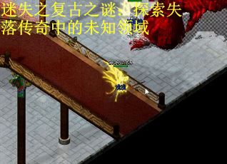 迷失之复古之谜：探索失落传奇中的未知领域