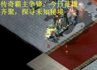 传奇霸主争锋：今日英雄齐聚，探寻未知秘境