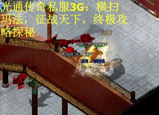 光通传奇私服3G：横扫玛法，征战天下，终极攻略探秘