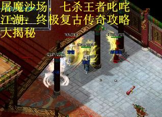 屠魔沙场，七杀王者叱咤江湖：终极复古传奇攻略大揭秘