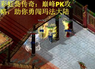 彩虹岛传奇：巅峰PK攻略，助你勇闯玛法大陆