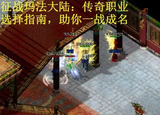 征战玛法大陆：传奇职业选择指南，助你一战成名