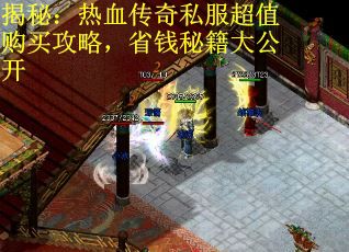 揭秘：热血传奇私服超值购买攻略，省钱秘籍大公开