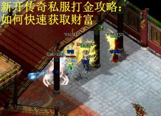 新开传奇私服打金攻略：如何快速获取财富