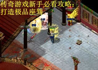 传奇游戏新手必看攻略：打造极品座驾