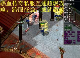 热血传奇私服互通超燃攻略：跨服征战，成就霸业