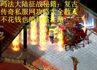 玛法大陆征战秘籍：复古传奇私服网攻略大全散人不花钱也能称霸江湖