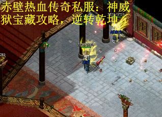 赤壁热血传奇私服：神威狱宝藏攻略，逆转乾坤