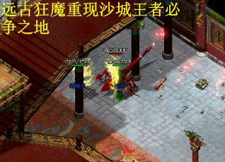 远古狂魔重现沙城王者必争之地