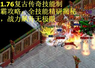 1.76复古传奇技能制霸攻略：全技能精研揭秘，战力飙升无极限
