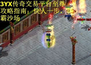 3YX传奇交易平台至尊攻略指南：快人一步，制霸沙场