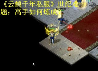 《云鹤千年私服》世纪难题：高手如何炼成？