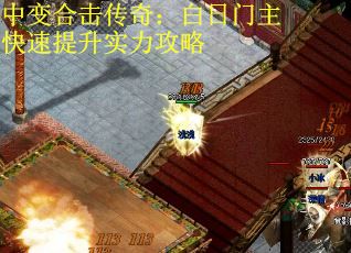 中变合击传奇：白日门主快速提升实力攻略