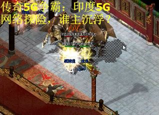 传奇5G争霸：印度5G网络探险，谁主沉浮？