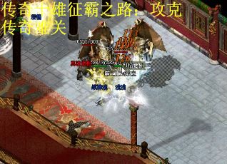 传奇十雄征霸之路：攻克传奇难关