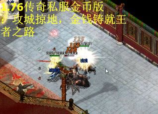 1.76传奇私服金币版：攻城掠地，金钱铸就王者之路
