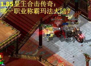 1.85星王合击传奇：哪一职业称霸玛法大陆？