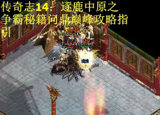 传奇志14：逐鹿中原之争霸秘籍问鼎巅峰攻略指引