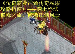 《传奇霸业：甄传奇私服攻略指南》——踏上玛法巅峰之旅，问鼎江湖风云