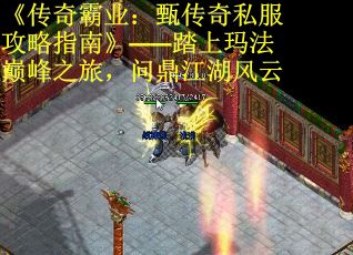 《传奇霸业：甄传奇私服攻略指南》——踏上玛法巅峰之旅，问鼎江湖风云
