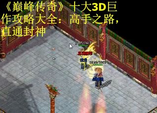 《巅峰传奇》十大3D巨作攻略大全：高手之路，直通封神