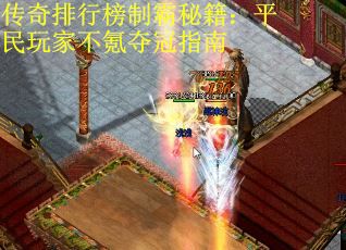 传奇排行榜制霸秘籍：平民玩家不氪夺冠指南