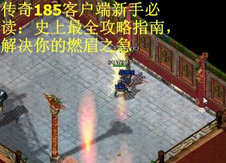 传奇185客户端新手必读：史上最全攻略指南，解决你的燃眉之急