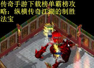 传奇手游下载榜单霸榜攻略：纵横传奇江湖的制胜法宝