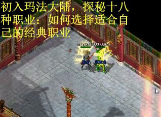 初入玛法大陆，探秘十八种职业：如何选择适合自己的经典职业