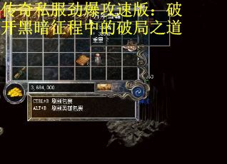 传奇私服劲爆攻速版：破开黑暗征程中的破局之道