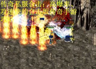 传奇私服合击：高爆率、攻速快的合击版传奇手游攻略