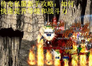 传奇私服新手攻略：如何快速提升等级和战斗力