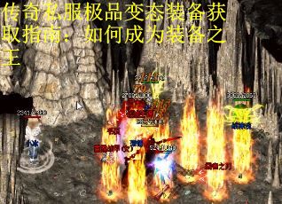 传奇私服极品变态装备获取指南：如何成为装备之王