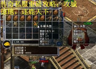 传奇私服重磅攻略：攻城掠地，逐鹿天下