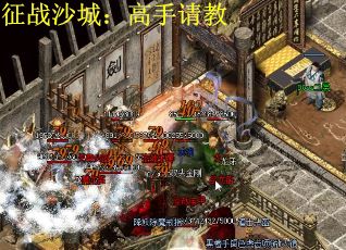 征战沙城：高手请教