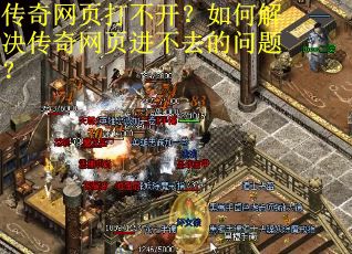 传奇网页打不开？如何解决传奇网页进不去的问题？