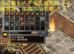 传奇霸业：手端互通的巅峰对决，纵横沙场攻略