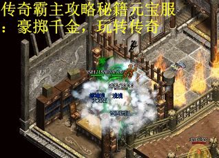 传奇霸主攻略秘籍元宝服：豪掷千金，玩转传奇
